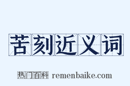 苦刻近义词是什么意思的图片
